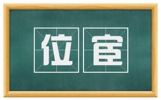 位宦