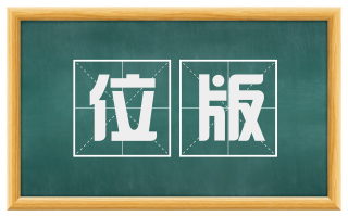 位版