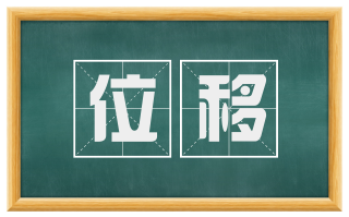 位移