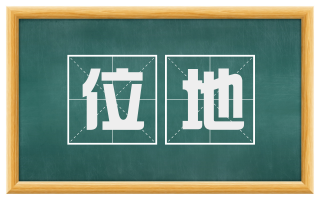 位地