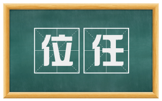 位任