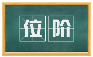 位阶