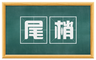 尾梢