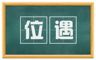 位遇