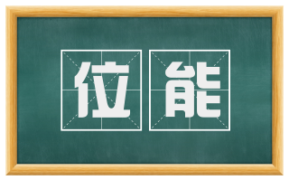 位能
