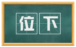 位下