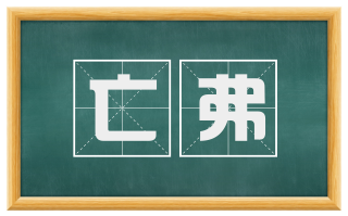 亡弗
