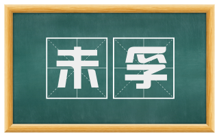 未孚