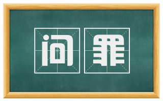 问罪
