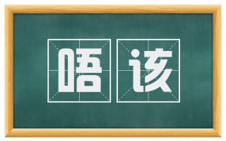 唔该