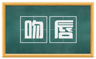 吻唇