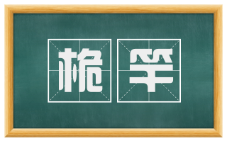 桅竿