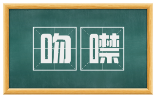 吻噤