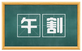 午割