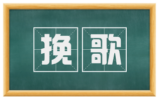 挽歌