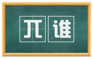 兀谁