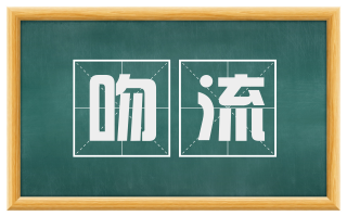 吻流