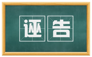 诬告
