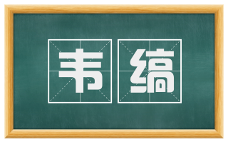 韦缟