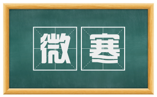 微寒