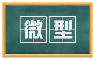 微型