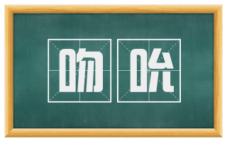 吻吮