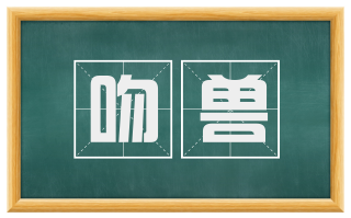 吻兽