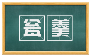 瓮羹