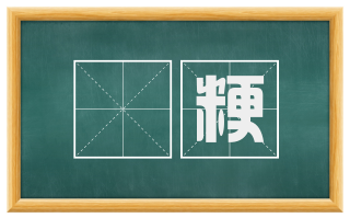晩粳