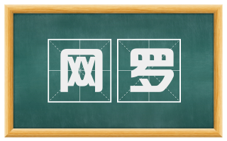 网罗