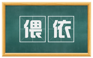 偎依