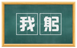 我躬