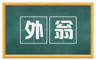 外翁