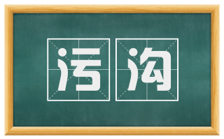 污沟