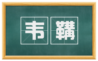 韦鞲