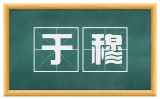于穆