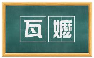 瓦嬷