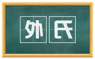 外氏