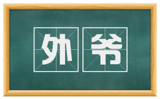 外爷