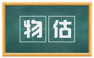 物估