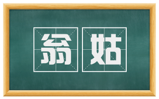 翁姑