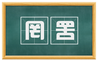 罔罟