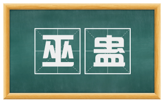 巫蛊