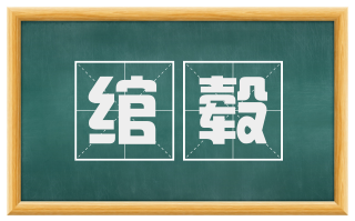 绾毂