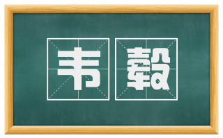 韦毂
