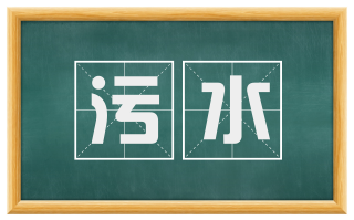 污水