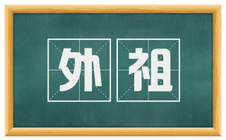 外祖