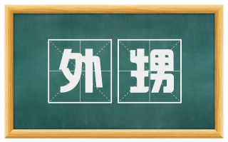 外甥