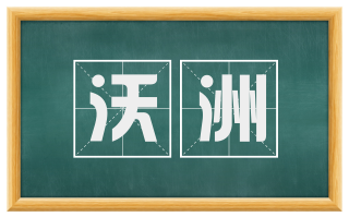 沃洲