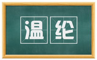 温纶
